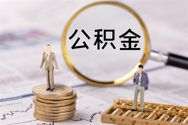 邢台怎么把住房公积金套出来（有什么办法可以把公积金套出来）