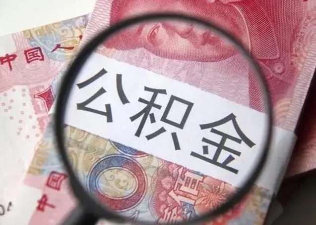邢台封存的1个月公积金怎么提取（公积金封存一个月可以取吗）