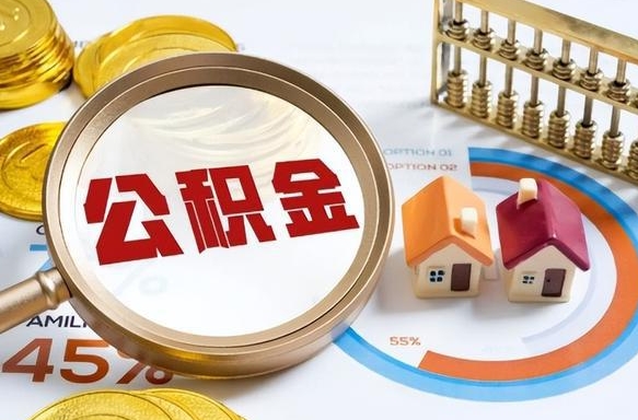 邢台退休了住房公积金能全部取出来吗（退休后住房公积金可以全额提取吗）