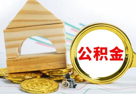 邢台怎么把住房公积金套出来（有什么办法可以把公积金套出来）